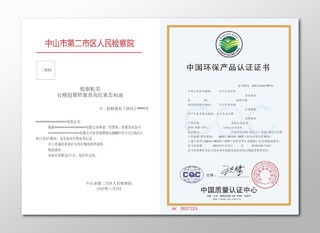 环保产品认证证书中国环保产品认证证书